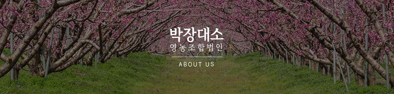 박장대소영농조합법인